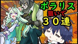 【モンスト】新限定『ポラリス』狙いで激獣神祭ガチャ！【やさい戦士】