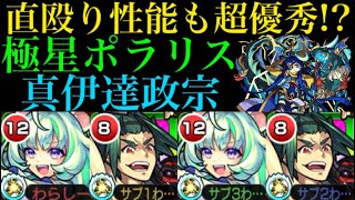 【モンスト】強いのは友情だけじゃない!?極星ポラリス使ってみた！【アルマゲドン】【超究極 真伊達政宗】