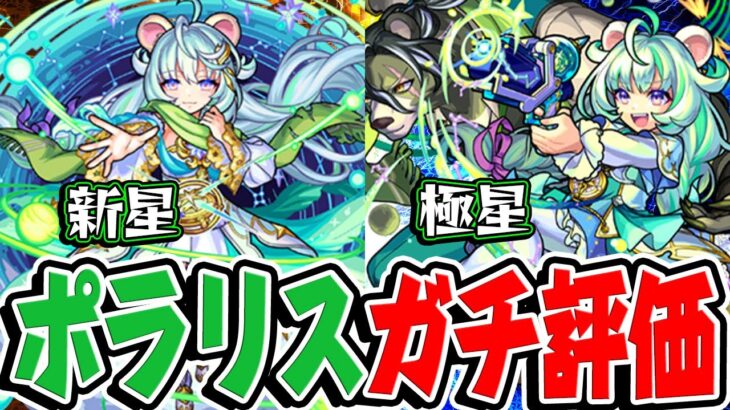 【モンスト】新星ポラリス/極星ポラリスを実際に使ってからガチ評価！激獣ガチャは引くべき!!?