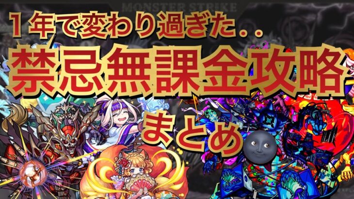 超インフレ。初回開催時から約１年…２６〜３０ノ獄の現在の完全無課金編成の比較まとめ【モンスト】【禁忌ノ獄】