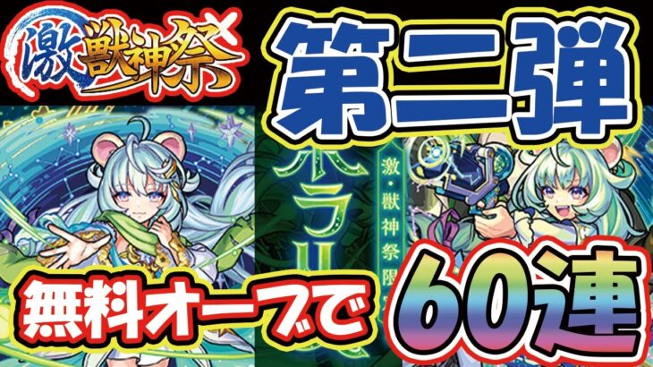 【激獣神祭】新限定「ポラリス」… けもロ〇キャラを無料オーブで引いてやんよ！【モンスト】