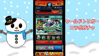 【モンスト】ワールドトリガーコラボガチャ❗️ワンパンキャラは取るしかね〜❗️…⛄️