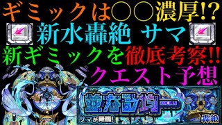 【モンスト】今回は〇〇と〇〇が必須になるかも!?水轟絶サマの新ギミックを徹底考察＆クエスト予想!!