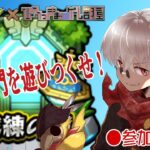 【モンスト】新コンテンツ！試練の門やらなんやら！【参加型】