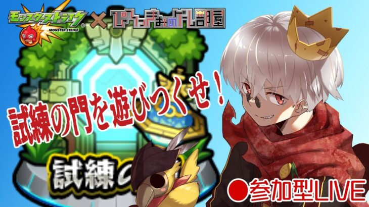 【モンスト】新コンテンツ！試練の門やらなんやら！【参加型】