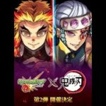 【モンスト】🍎鬼滅の刃コラボ第二弾 開催決定😎