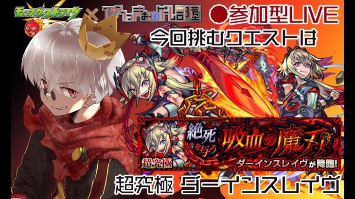 【モンスト】ダーインスレイヴ運極にする！【参加型】