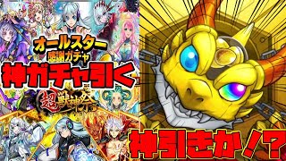 【モンスト】オールスター感謝ガチャ・超獣神祭ガチャで奇跡が起きた【モンスト実況】