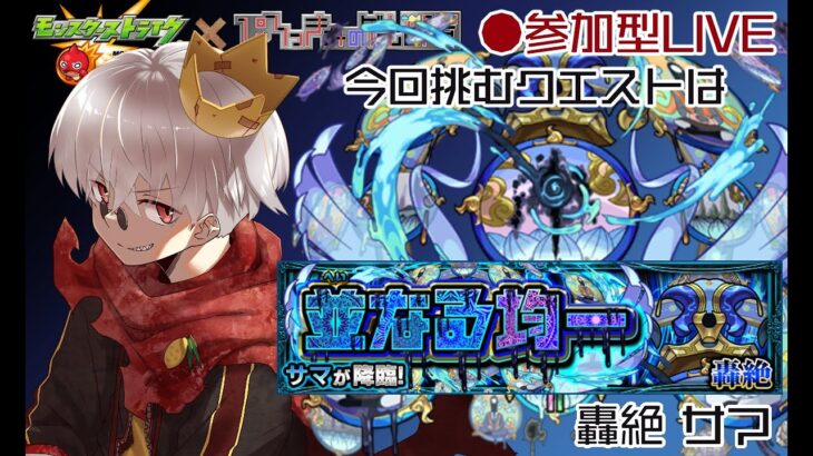 【モンスト】轟絶サマをみんなで攻略目指すぞ！【参加型】