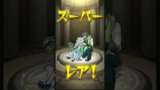 【モンスト ガチャ】ゲットしました！！！