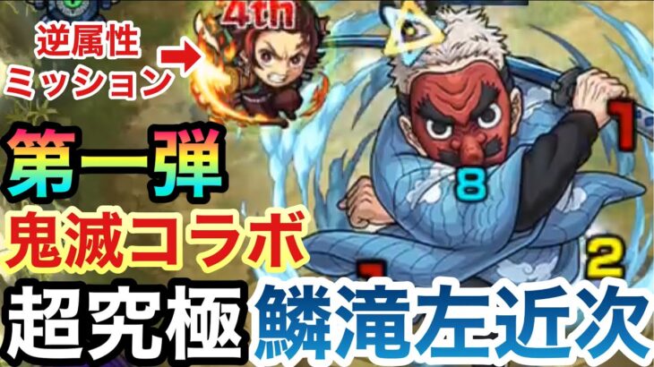 【モンスト】逆属性で倒すミッションがあった！？第一弾鬼滅コラボ超究極『鱗滝左近次』