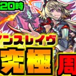 【モンスト】トラベルベルで行きます！！！みんなで超究極ダーインスレイヴ周回しようぜマルチ周回ライブ！！！【雑談】【参加型】