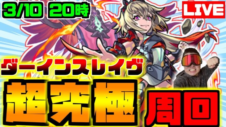 【モンスト】トラベルベルで行きます！！！みんなで超究極ダーインスレイヴ周回しようぜマルチ周回ライブ！！！【雑談】【参加型】