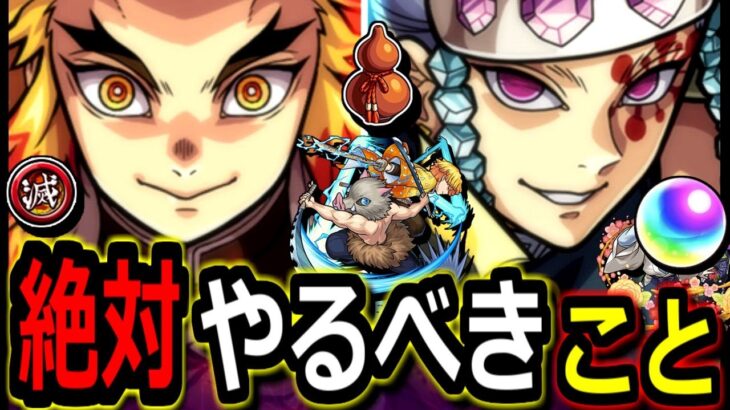 【モンスト】鬼滅の刃コラボ　※絶対にやった方がいいことまとめ！！　獲得合計オーブ　超究極・猗窩座の詳細&ミッションも判明！！　鬼滅の刃×モンスト