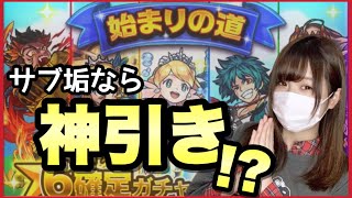 【モンスト】サブ垢の”始まりの道ガチャ”なんて、神引きに決まってる？！【オリュンポスの威厳ガチャ】