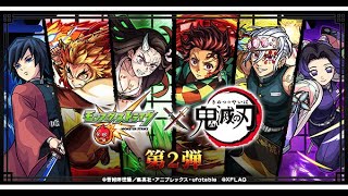 モンスト　鬼滅コラボ第２弾決定！オーブ回収いそげ！皆で覇者の塔を登ろう！参加型！