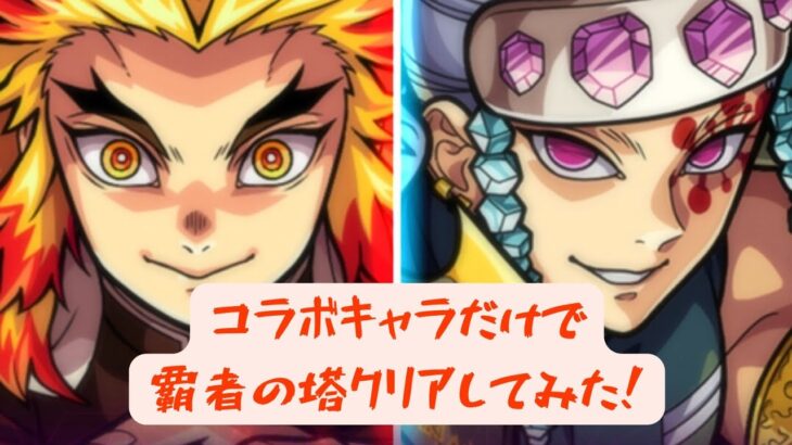 【モンスト】覇者の塔をコラボキャラだけで登ると余裕って本当！？