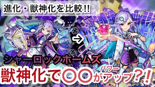 シャーロックホームズ獣神化と進化、比較してみた #モンスト #モンストガチャ #イベント #超獣神祭