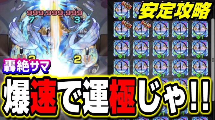 【必見!!】轟絶サマを爆速で運極にする方法‼︎ ボス戦まで行けない人向けの攻略編成も紹介!!【モンスト】