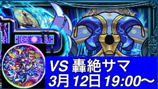 【モンスト】水轟絶！サマを初見攻略！