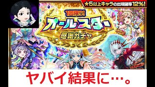 【モンスト】オールスター感謝ガチャ引きます！ヤバイ結果に…。【虹山ダイスケ】