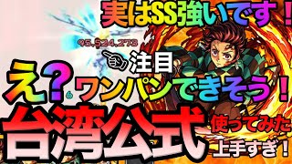 【モンスト】炭治郎可能性秘めてます！台湾版と日本版の公式の使ってみた比較してみた！