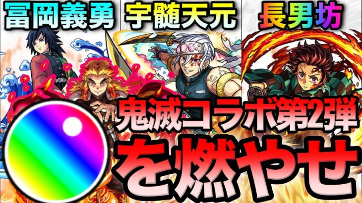 【モンスト】鬼滅コラボ当たりキャラランキング