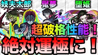 【モンスト】鬼滅コラボ絶対に運極にするべきキャラランキング！