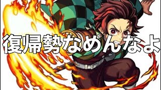 【モンスト】鬼滅の刃コラボ前に復帰勢がリハビリする。