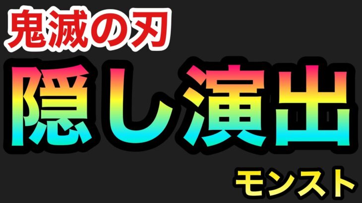 【モンスト】鬼滅の刃コラボ『隠し演出』