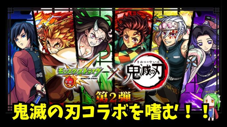 神殿&コイン周回、鬼滅の刃コラボ開始！！【モンスト】