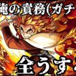 【モンスト】ひとまず１００連！煉獄さん狙いで引いていく！【ガチャは２１時】