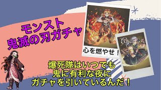 【モンスト】鬼滅の刃コラボガチャで心を燃やせ！