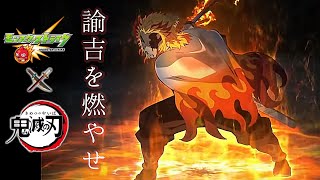 【モンスト】鬼滅の刃コラボガチャ煉獄さん狙いで諭吉ぶっ込んだら草超えて森【まつぬん。】