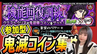 【参加型：鬼滅コイン】〈　鬼滅の刃コラボみんなでコイン集めよう！　〉【モンスト】