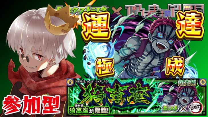 【モンスト】お前もチャンネル登録者にならないか？猗窩座周回【参加型】