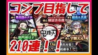 【モンスト】鬼滅の刃コラボ第２弾ガチャ！煉獄さんが一番ほしい！！