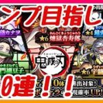 【モンスト】鬼滅の刃コラボ第２弾ガチャ！煉獄さんが一番ほしい！！