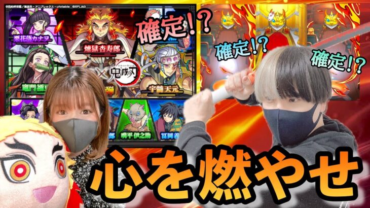 【モンスト】鬼滅コラボ第２弾！心を燃やしてド派手にガチャを引いていく！！これはまさか過去一の神引きか！？