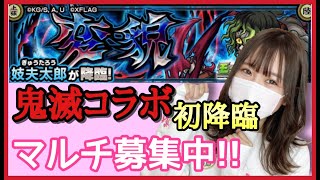 【🔴モンスト生配信】鬼滅コラボ！🔥妓夫太郎マルチで運極作り！【モンスターストライク】