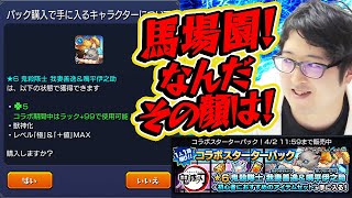 【モンスト】オーブが付いてないから良いってモンじゃないんですよ！【鬼滅コラボ/ターザン馬場園スターターパック購入？】