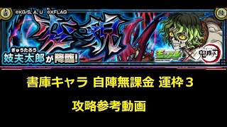 【モンスト】鬼滅コラボ 究極 妓夫太郎（ぎゅうたろう） 書庫キャラ自陣無課金 運枠３ 攻略参考動画【解説】