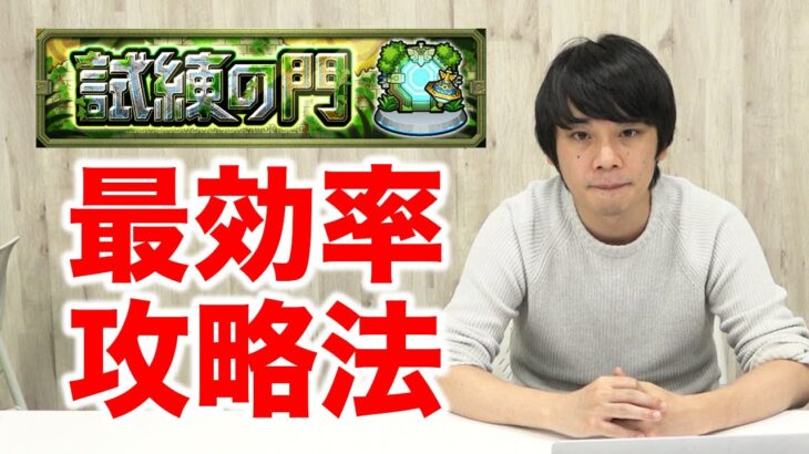 【モンスト】新コンテンツ『試練の門』最効率攻略法を紹介｜クリアした感想も語ります【しろ】