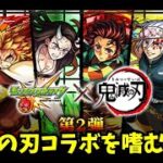 【マルチ参加型】神殿周回、鬼滅の刃コラボ開始！！【モンスト】