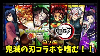 【マルチ参加型】神殿周回、鬼滅の刃コラボ開始！！【モンスト】