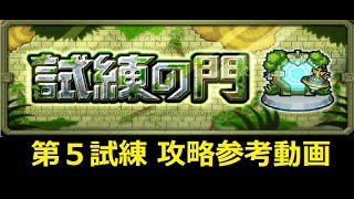 【モンスト】試練の門 第５試練 攻略参考動画【解説】