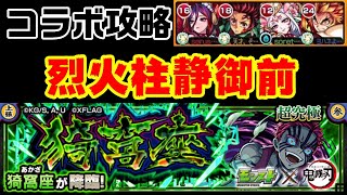 【モンスト】日輪刀なしでもキラーでゴリ押し！猗窩座攻略【猗窩座】