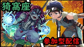 【🔴モンストライブ】鬼滅コラボ！ 猗窩座をクリア目指して！【参加型配信】