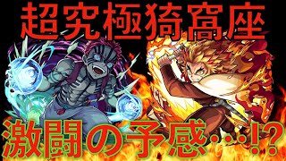 【モンスト】来るぞ!!上弦の参「猗窩座」初回降臨！完全初見攻略を目指していく！攻略後みんなと運極まで周回！！【鬼滅の刃】【超究極】