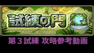 【モンスト】試練の門 第３試練 攻略参考動画【解説】